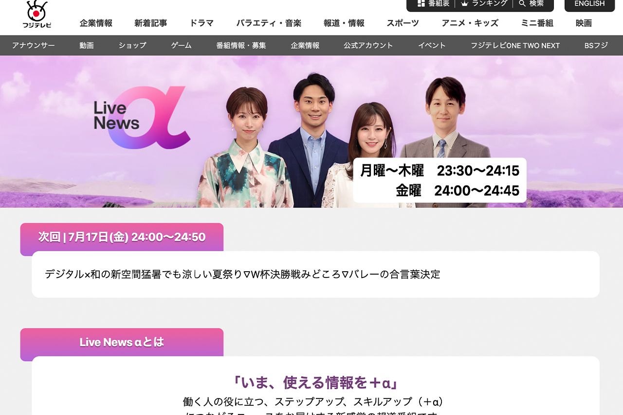 堤礼実アナウンサーが出演する『LiveNewsα』（フジテレビ系）＊公式サイトより