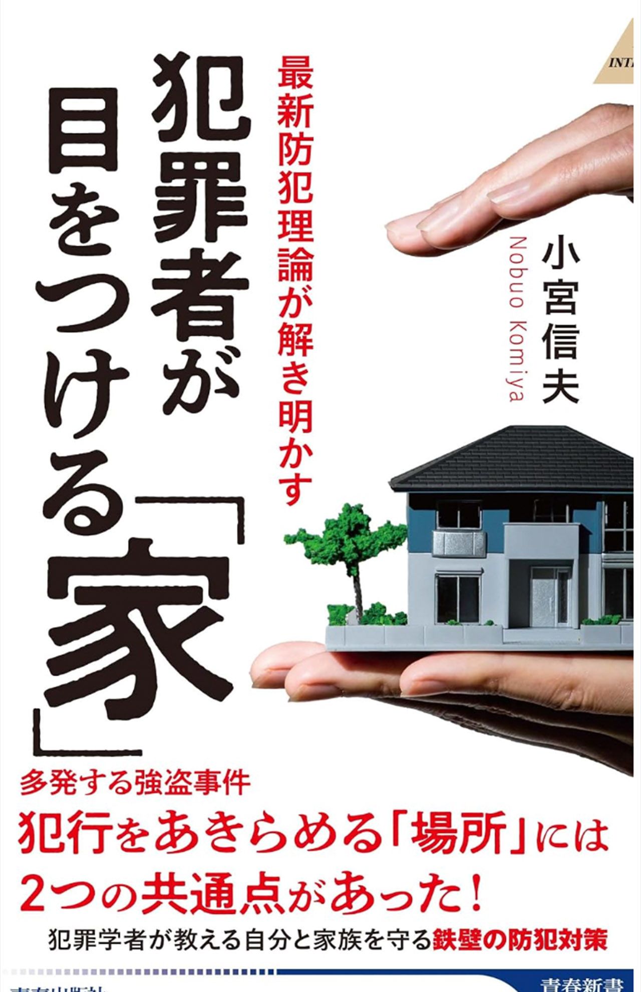 小宮信夫著『犯罪者が目をつける「家」』（‎青春出版社）