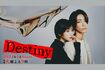 ドラマ『Destiny』公式サイトより