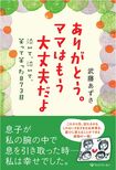 『ありがとう。ママはもう大丈夫だよ ― 泣いて、泣いて、笑って笑った873日』(ライトワーカー)
著=武藤あずさ
※記事の中で画像をクリックするとamazonの紹介ページに移動します