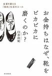 9月下旬に発売された『お金持ちはなぜ、靴をピカピカに磨くのか?』著:臼井由妃(朝日新聞出版)画像をクリックするとAmazonの購入ページに遷移します