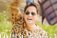 岡田准一、大阪の老舗遊園地『ひらかたパーク』園長、超ひらパー兄さん就任10周年！「岡田園長のアドリブは…