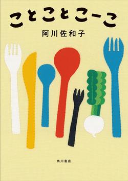 笑いと希望の介護小説『ことことこーこ』
阿川佐和子／角川書店（本体1500円＋税）※記事の中の写真をクリックするとアマゾンの紹介ページにジャンプします