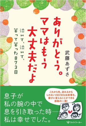 『ありがとう。ママはもう大丈夫だよ ― 泣いて、泣いて、笑って笑った873日』（ライトワーカー）
著＝武藤あずさ
※記事の中で画像をクリックするとamazonの紹介ページに移動します