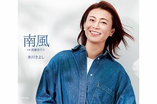 7月20日（火）発売 『南風』 カップリングは【D】『長瀞舟下り』、【E】『哀伝橋』、【F】『魚津海岸』（写真はDタイプ）各1227円＋税 発売／日本コロムビア ※記事内の画像をクリックするとAmazonのページにジャンプします
