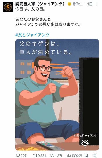 6月15日に投稿され炎上しているジャイアンツの投稿。他の「＃父とジャイアンツ」の投稿と比較しても10倍ほどRTが多い（公式Xより）