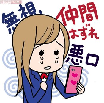 今どきのいじめはSNSで　イラスト/上田惣子