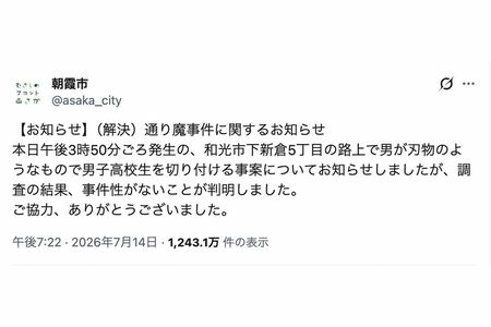 7月14日、男子高校生を切り付ける“通り魔事件”の情報を投稿したものの、わずか約1時間後に「事件性がない」と発信した埼玉県の朝霞市役所（Xより）