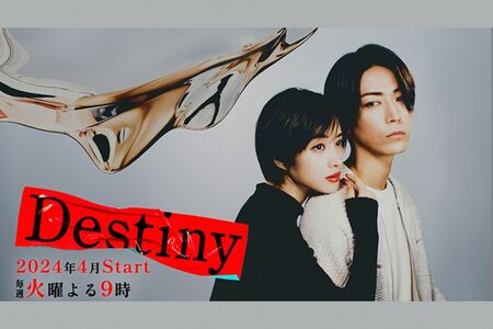 ドラマ『Destiny』公式サイトより