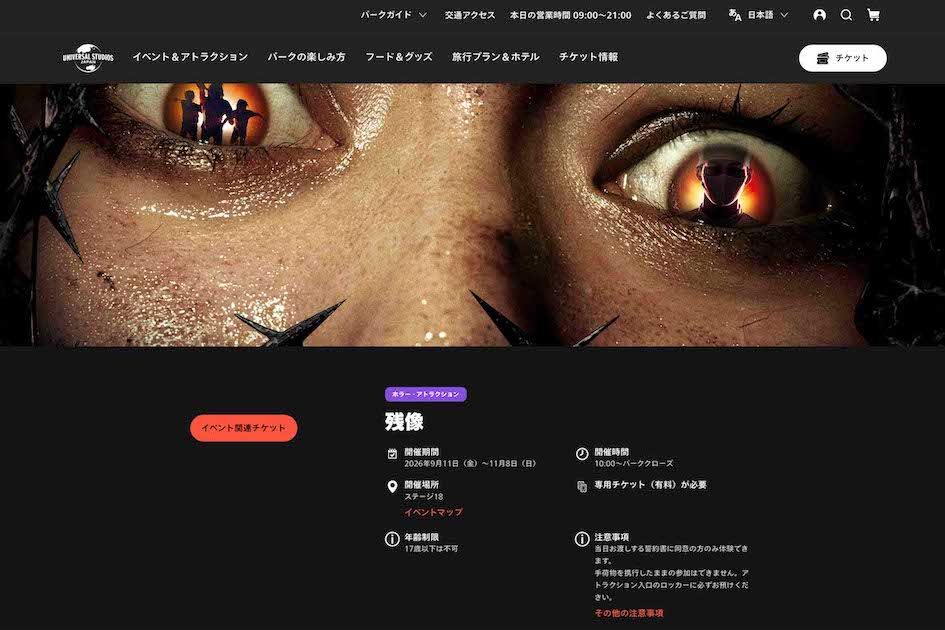 『ハロウィーン・ホラー・ナイト』の新アトラクションでUSJ史上初のR-18指定＆誓約書必須の『残像』（公式サイトより）
