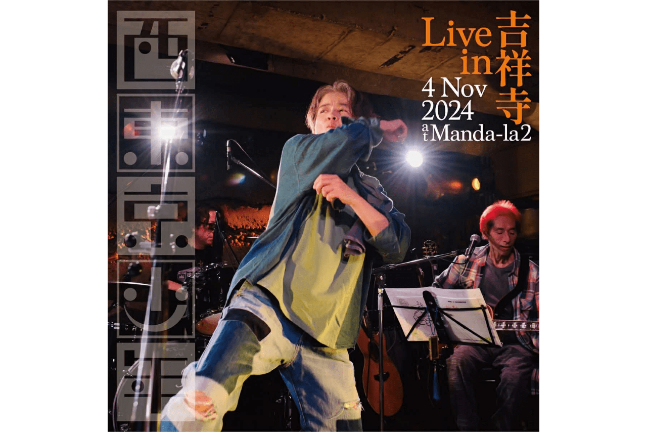 2025年3月にリリースした「西東京少年」の『Live in吉祥寺』のジャケ写（撮影／池田敬太）