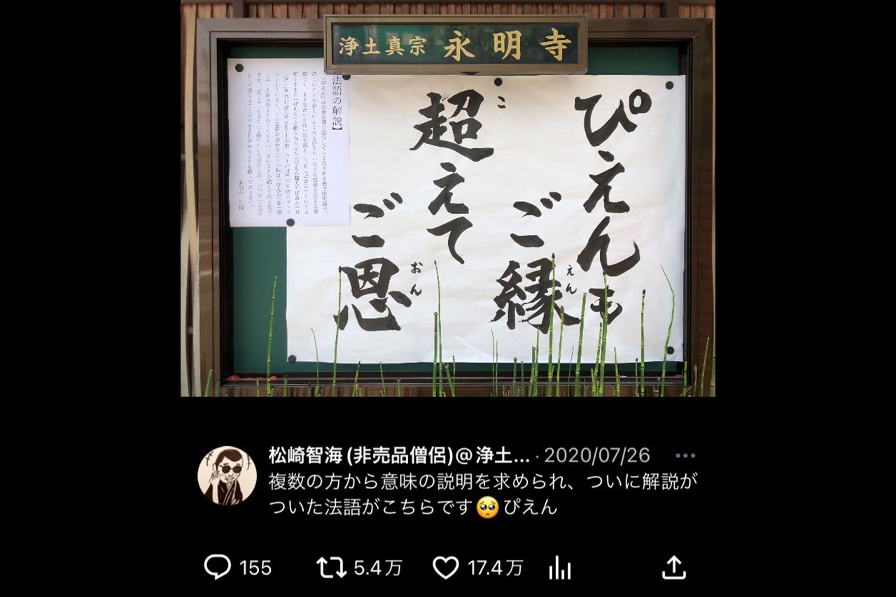 JK・JC流行語大賞2020上半期に選出された悲しみを表す「ぴえん超えてぱおん」をもじった松崎さん作の法語は、Xで17万いいねを超える大バズりに（松崎さんのXより）