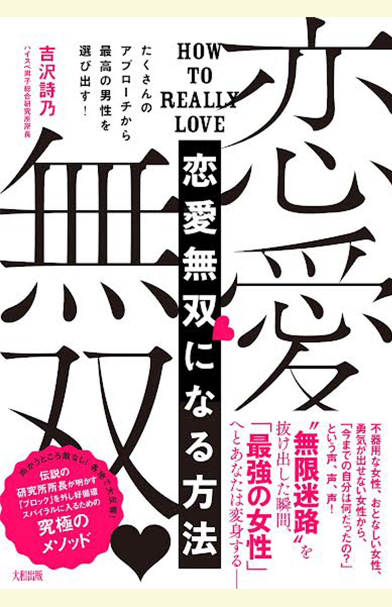 『たくさんのアプローチから最高の男性を選び出す！ 恋愛無双になる方法』 (大和出版)