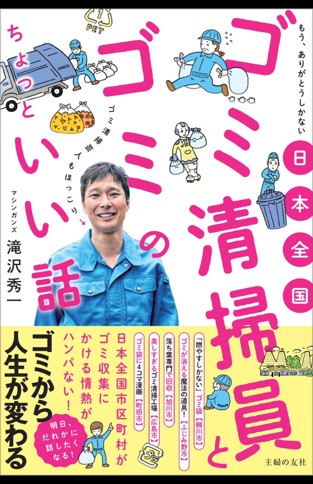 最新刊『日本全国 ごみ清掃員とゴミのちょっといい話』（主婦の友社）。入れ歯を資源として回収する新宿区など、全国の自治体が進めるゴミの工夫をゴミ清掃芸人の視点から紹介。