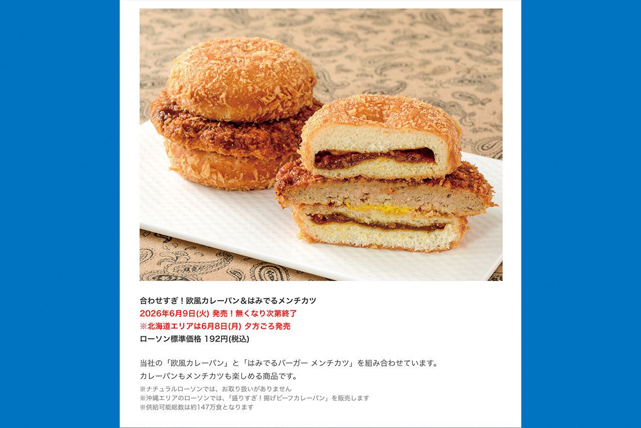2026年6月9日に発売される「合わせすぎ！欧風カレーパン＆はみでるメンチカツ」192円(税込)＊ローソン公式サイトより