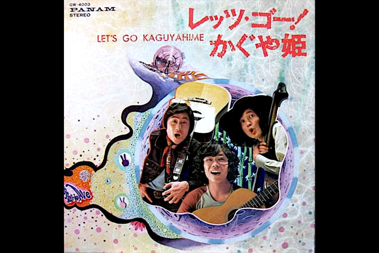 『レッツ・ゴー!かぐや姫』ジャケット写真