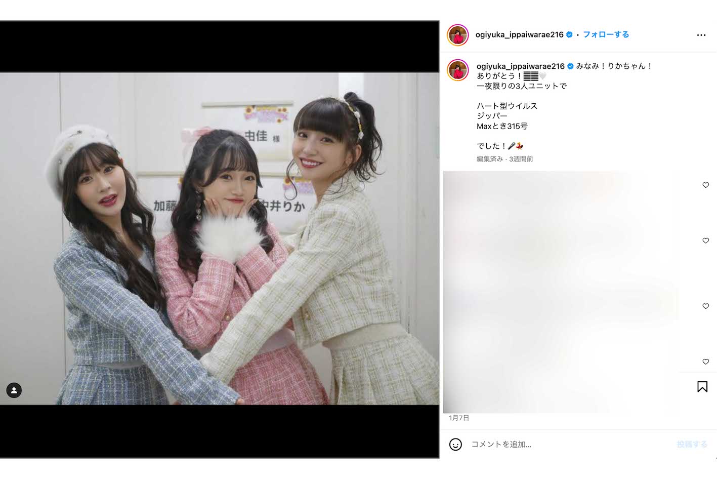 1月7日《一夜限りの3人ユニットで》とスリーショットを載せた荻野由佳。中井りかの投稿写真と比べるとだいぶナチュラルな印象（荻野のインスタグラムより）