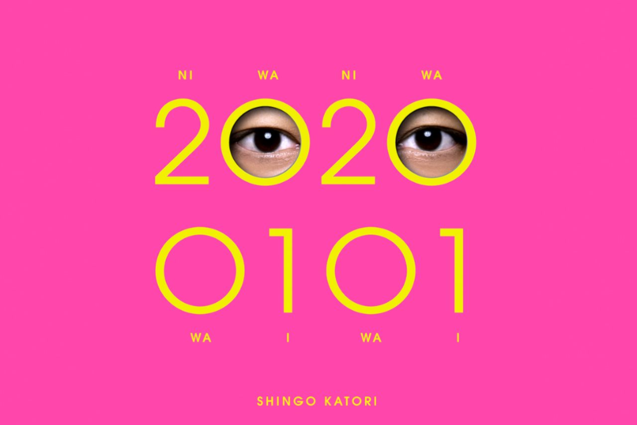 香取慎吾アルバム『20200101』