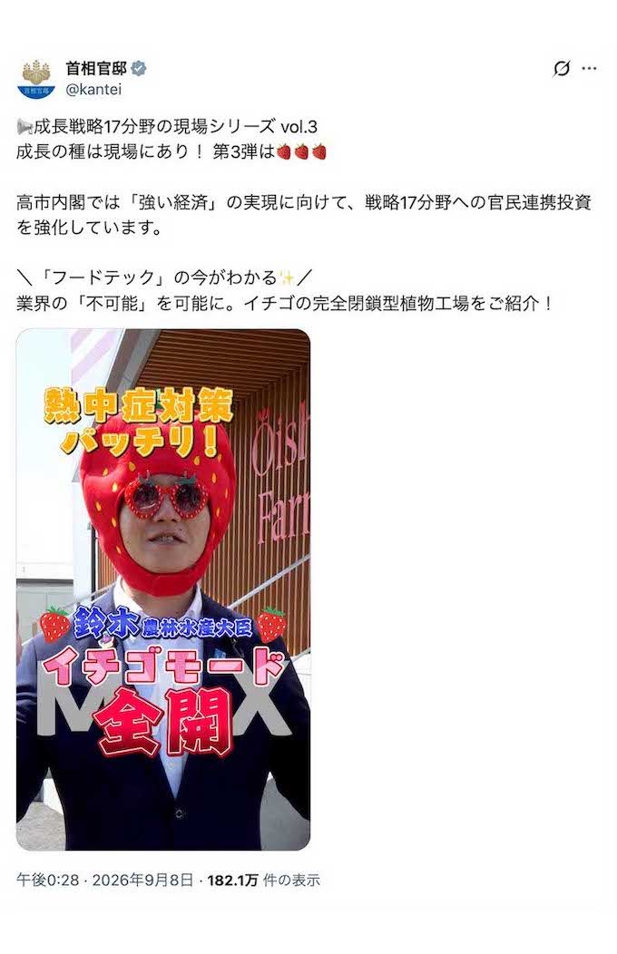 2026年9月8日に投稿された、鈴木憲和農林水産大臣が食分野の最先端技術を紹介する映像。イチゴのかぶりものとサングラスをした姿で登場（首相官邸のXより）
