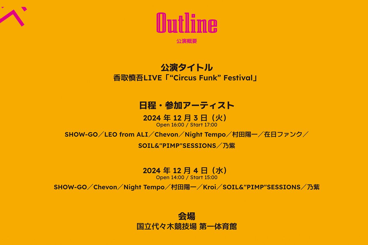 香取慎吾『SHINGOKATORI1stLIVETOURCircusFunk2025』ツアー日程