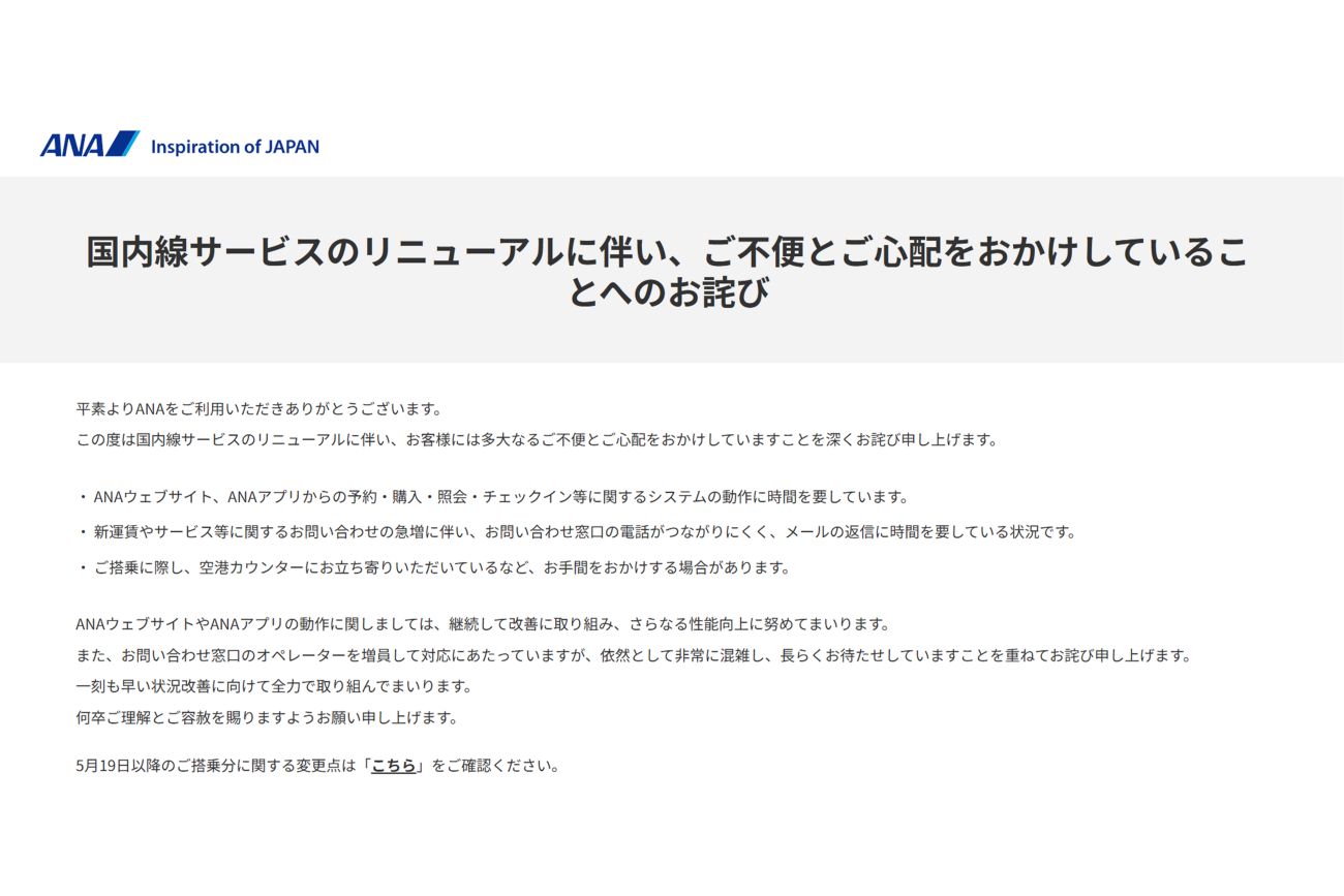 ご不便とご心配のお詫び（ANA公式サイトより）