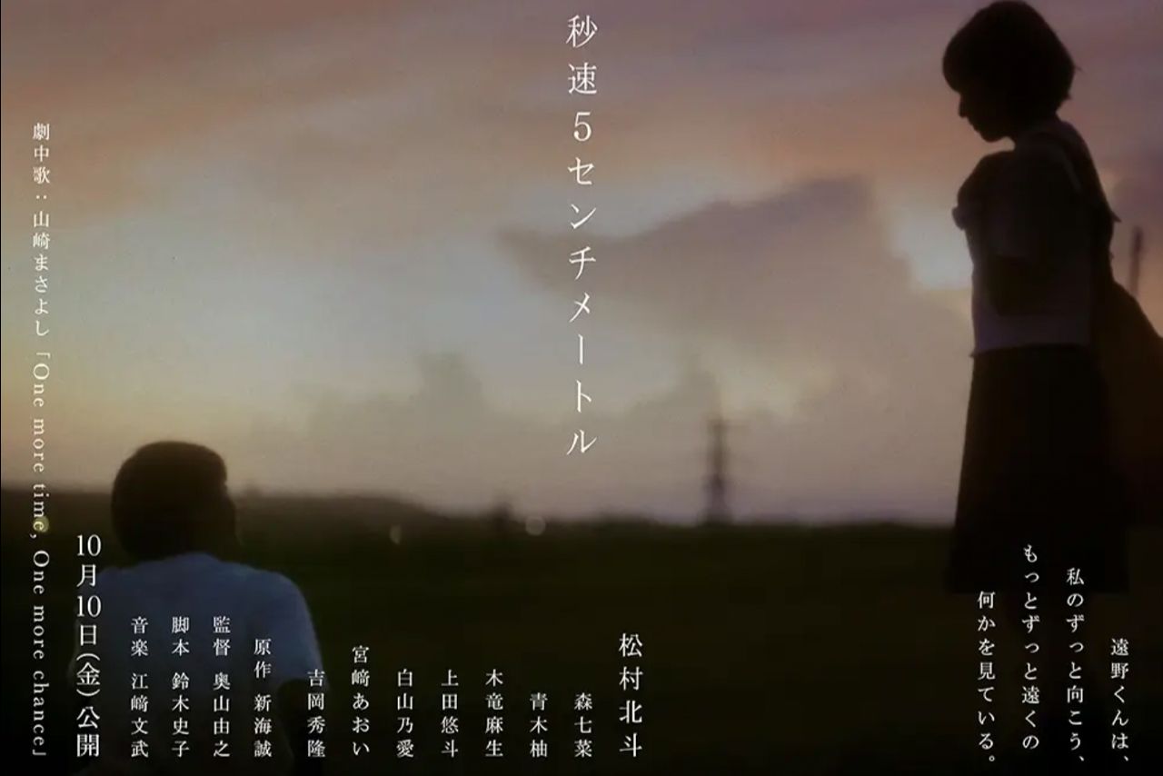 実写版『秒速5センチメートル』ティザービジュアル