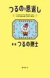 つるの剛士さんの子育て本『つるのの恩返し』(講談社)が6月25日に発売