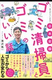 最新刊『日本全国ごみ清掃員とゴミのちょっといい話』(主婦の友社)※写真をクリックするとAmazonの詳細ページにジャンプします