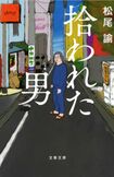 『拾われた男』の表紙。絵も松尾諭が手がけた(表紙をクリックするとAmazonの商品ページにジャンプします)