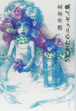 『うたかたのエッセイ集』
酒井若菜＝著　
キノブックス　1512円（税込）
※記事の中の写真をクリックするとアマゾンの紹介ページにジャンプします