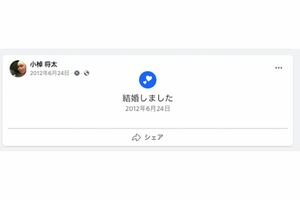 2012年、自身のFacebookで結婚を報告していた小棹将太容疑者