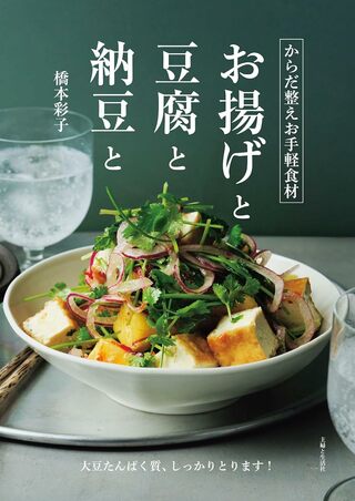 橋本彩子さんの著書『からだ整えお手軽食材お揚げと豆腐と納豆と』（主婦と生活社）※画像をクリックするとAmazonの商品ページにジャンプします。