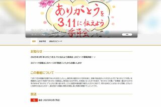 NHK『ありがとうを3.11に伝えよう委員会』番組ホームページ