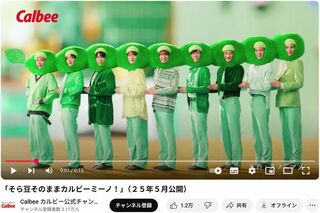 Snow Manが出演している“そら豆”スナックのCM（カルビーの公式YouTubeチャンネルより）