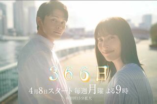 毎回異なる男性シンガーとコラボするエンディングが注目を集めた月9ドラマ『366日』(公式サイトより)