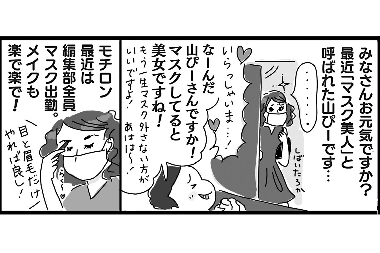マスク下でこっそりアンチエイジング！（1）　まんが／大塚さやか