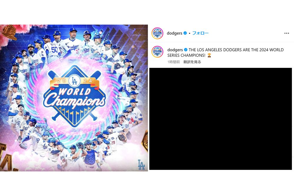 4年ぶりにワールドシリーズを制覇したドジャース（ドジャース公式Instagramより）　