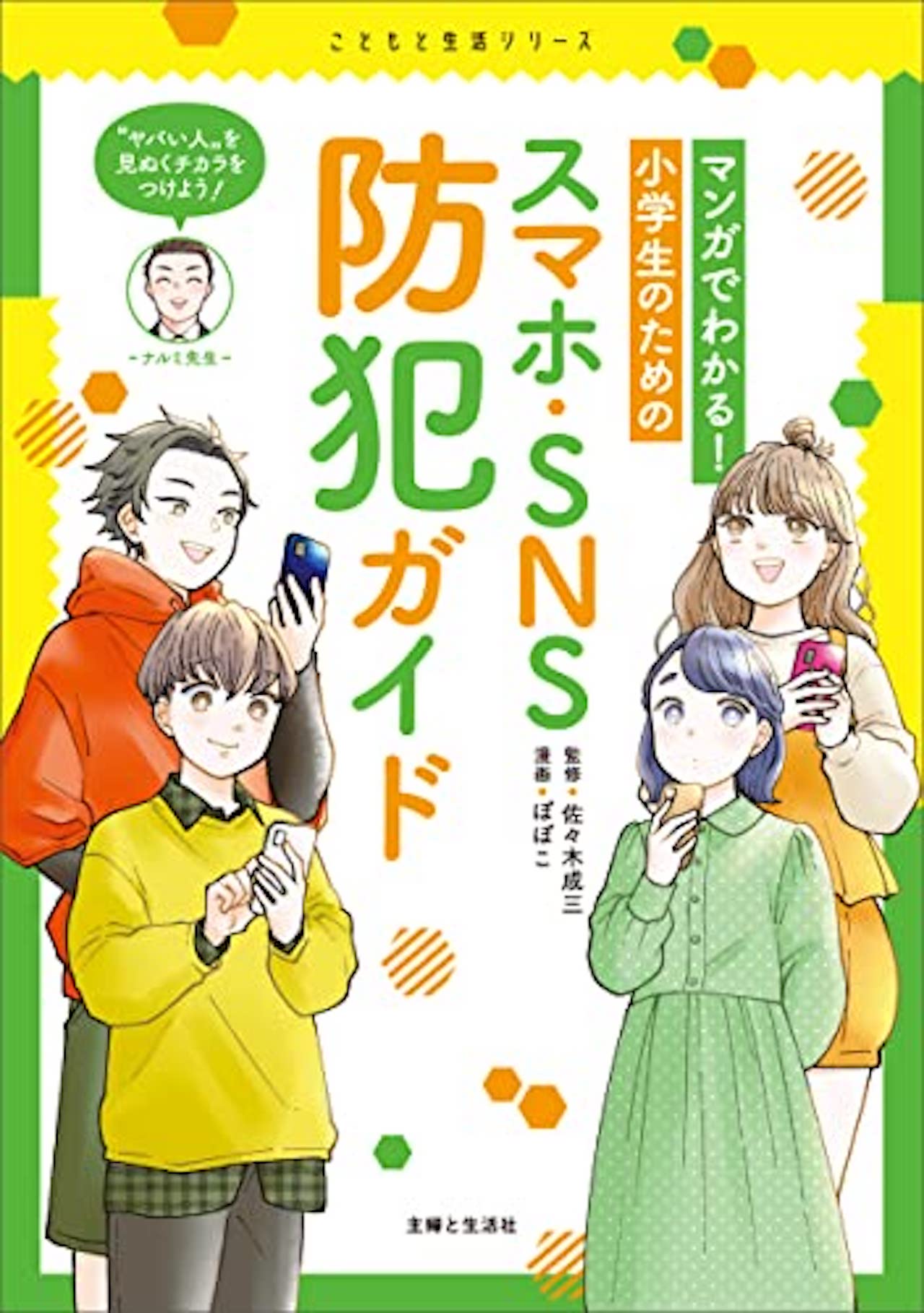 『マンガでわかる！小学生のためのスマホ・SNS防犯ガイド』（主婦と生活社）監修／佐々木成三　漫画／ぽぽこ　