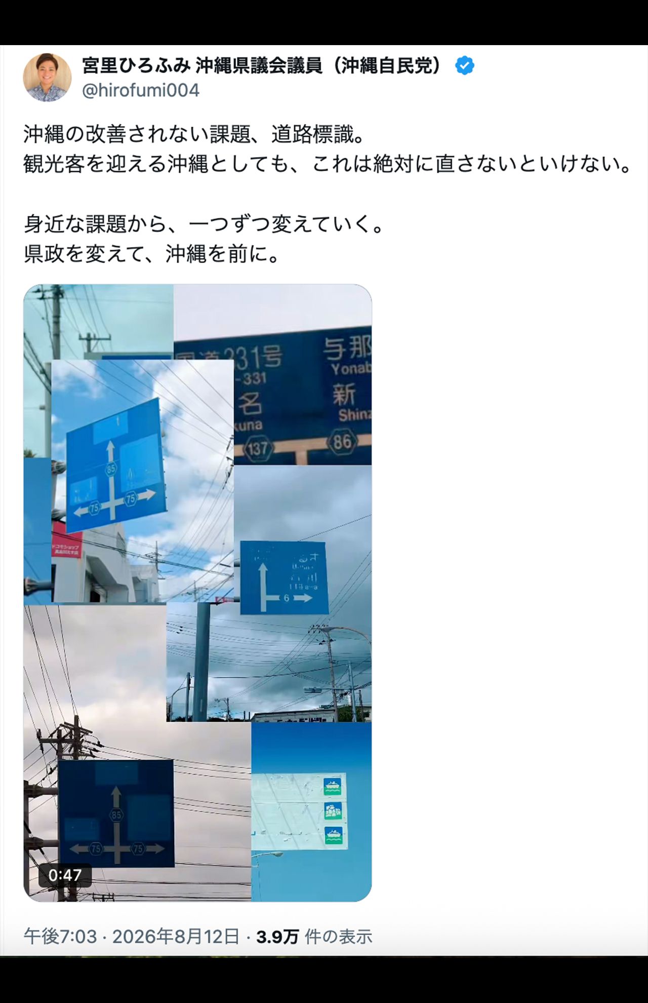 宮里ひろふみ沖縄県議会議員も「読めない標識」問題に言及（本人のXより）