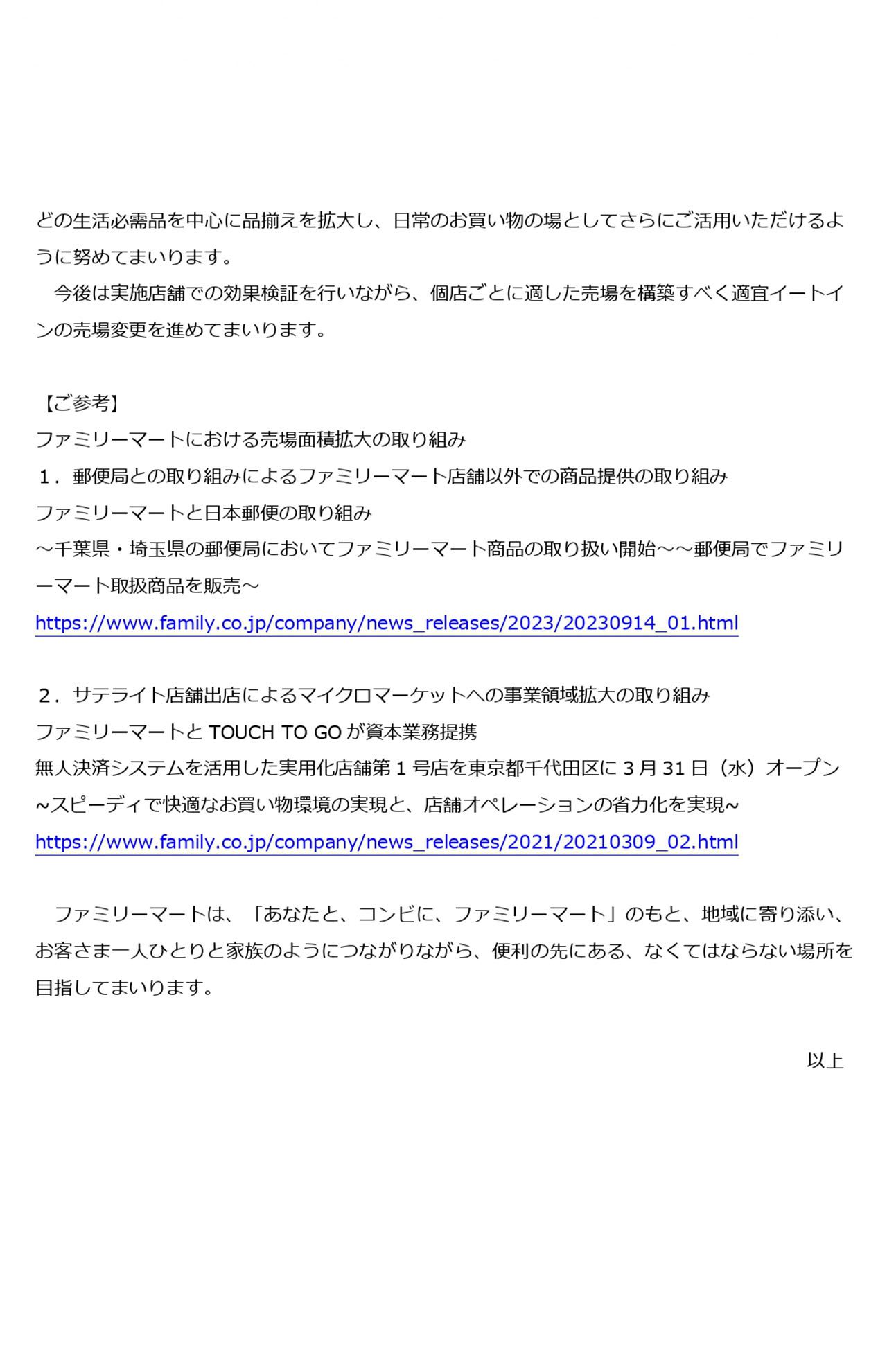 10月2日に配信されたファミリーマートのリリース2