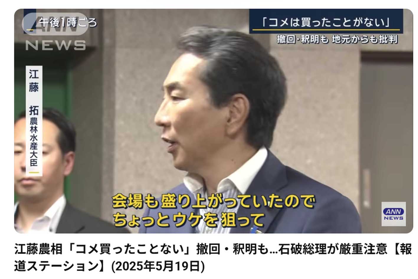 自身の失言に対して「ウケ狙いだった」と釈明した江藤拓農水大臣（YouTube『ANNnewsCH』より）