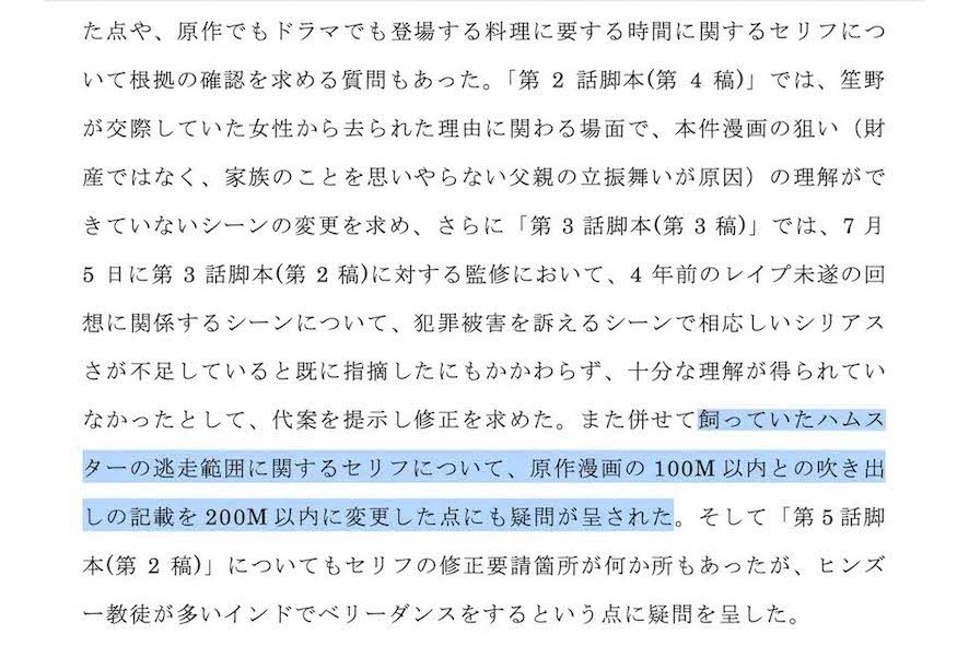 小学館による『セクシー田中さん』についての報告書より（選択範囲は編集部）。日テレ側は原作の「100メートル」をあえて（？）「200メートル」に。そこに物語上の“意図”は見えない