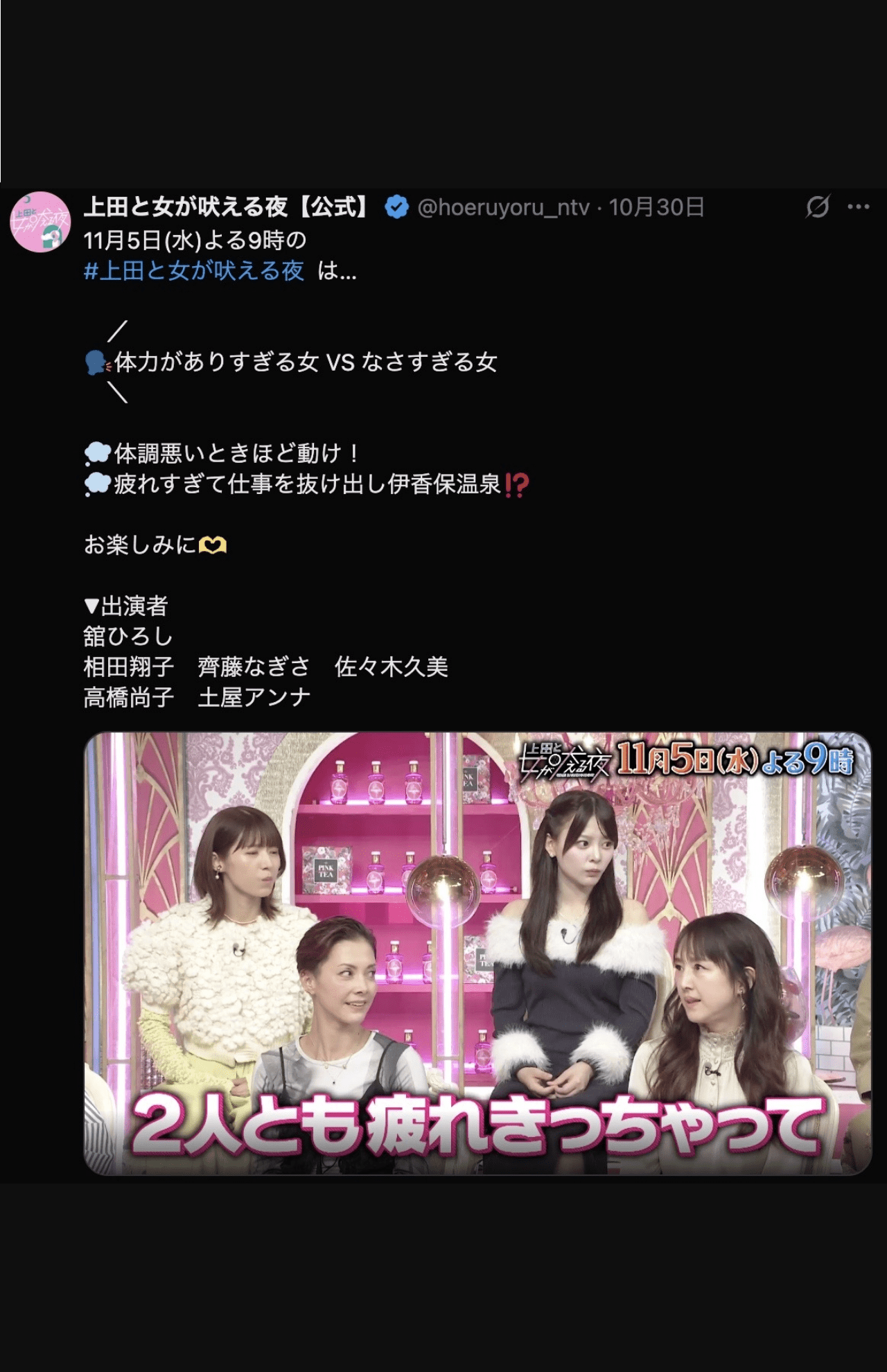 上田と女が吠える夜に出演した相田翔子（公式Xより）