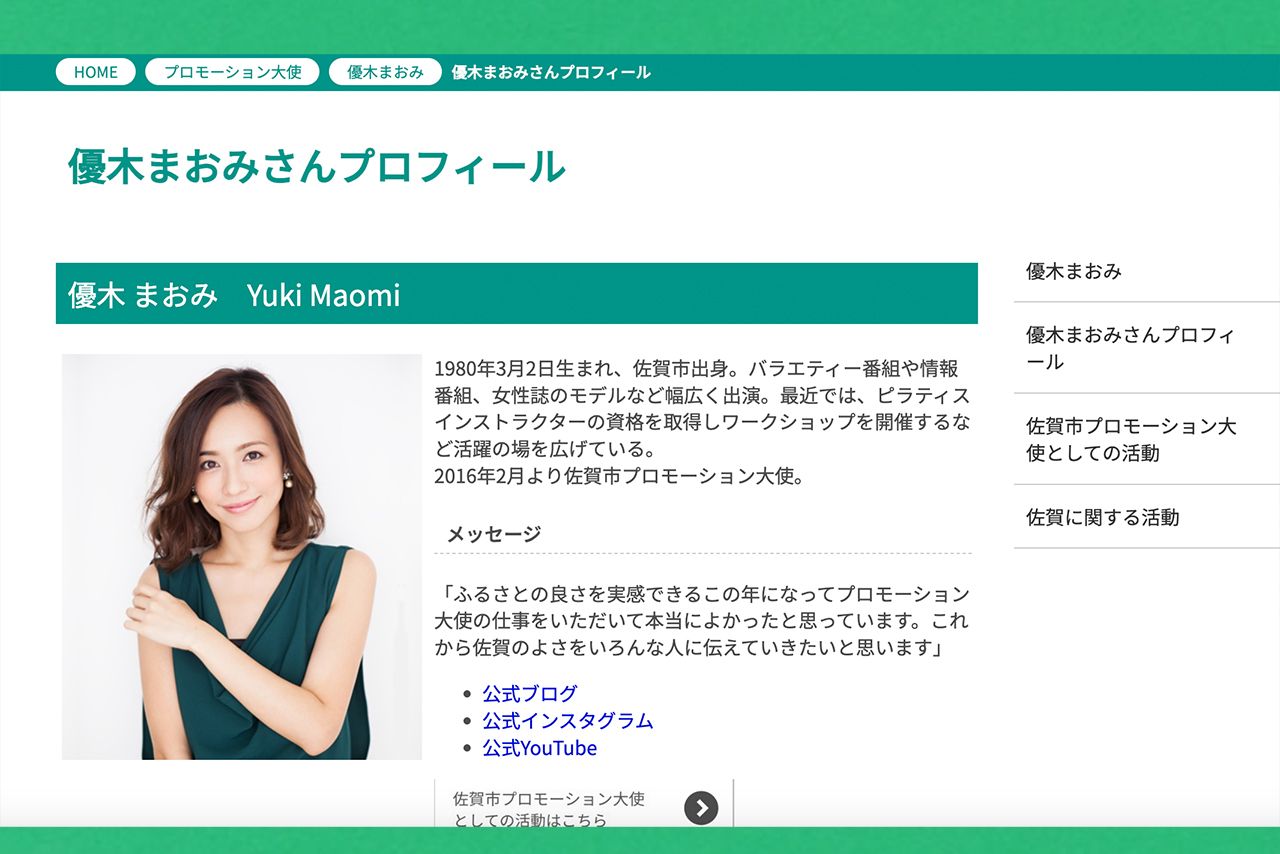 佐賀市初のプロモーション大使に就任した優木まおみ（佐賀市公式ホームページより）