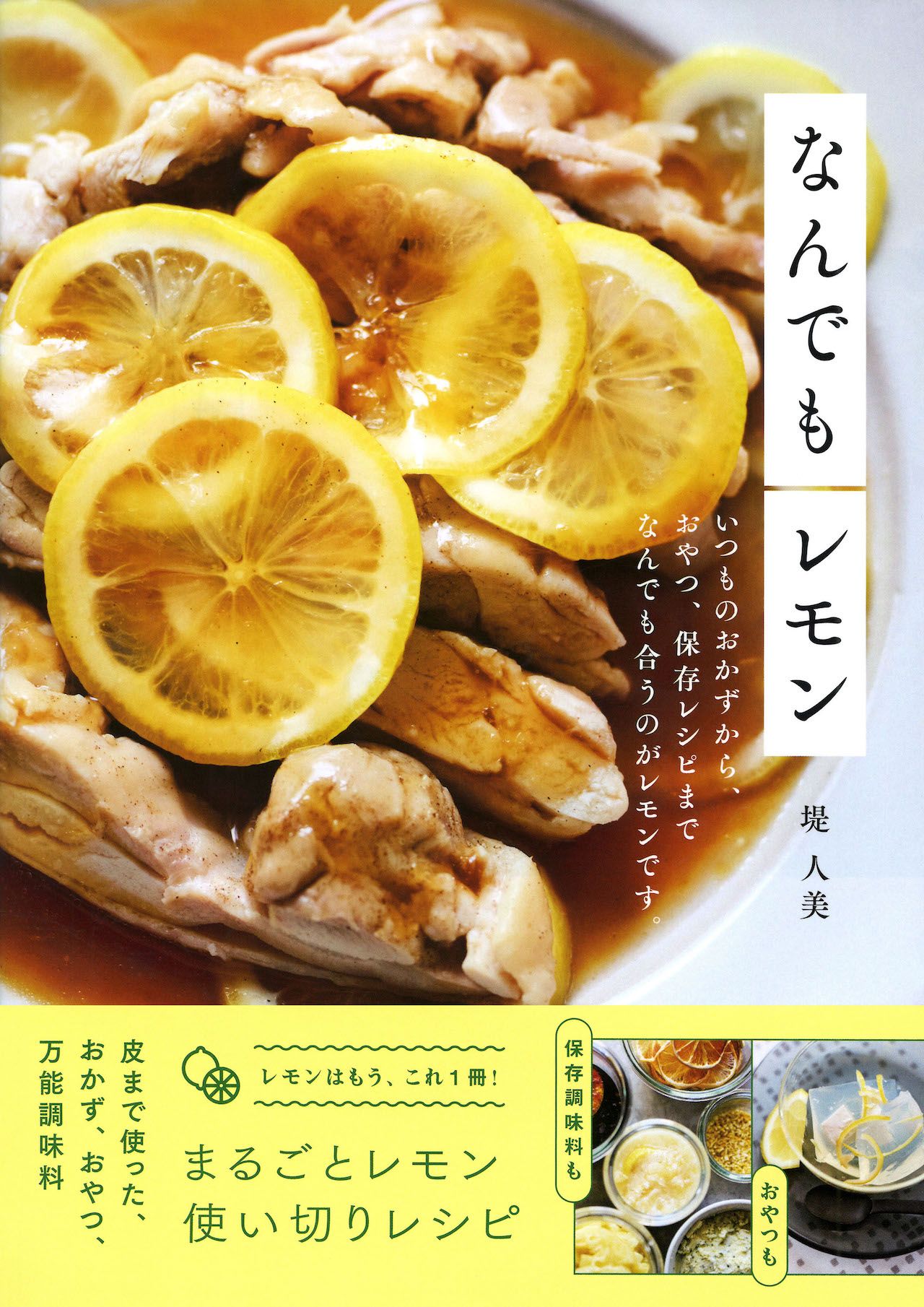 堤さんの著書『なんでもレモン　いつものおかずから、おやつ、保存レシピまでなんでも合うのがレモンです。』（Gakken）