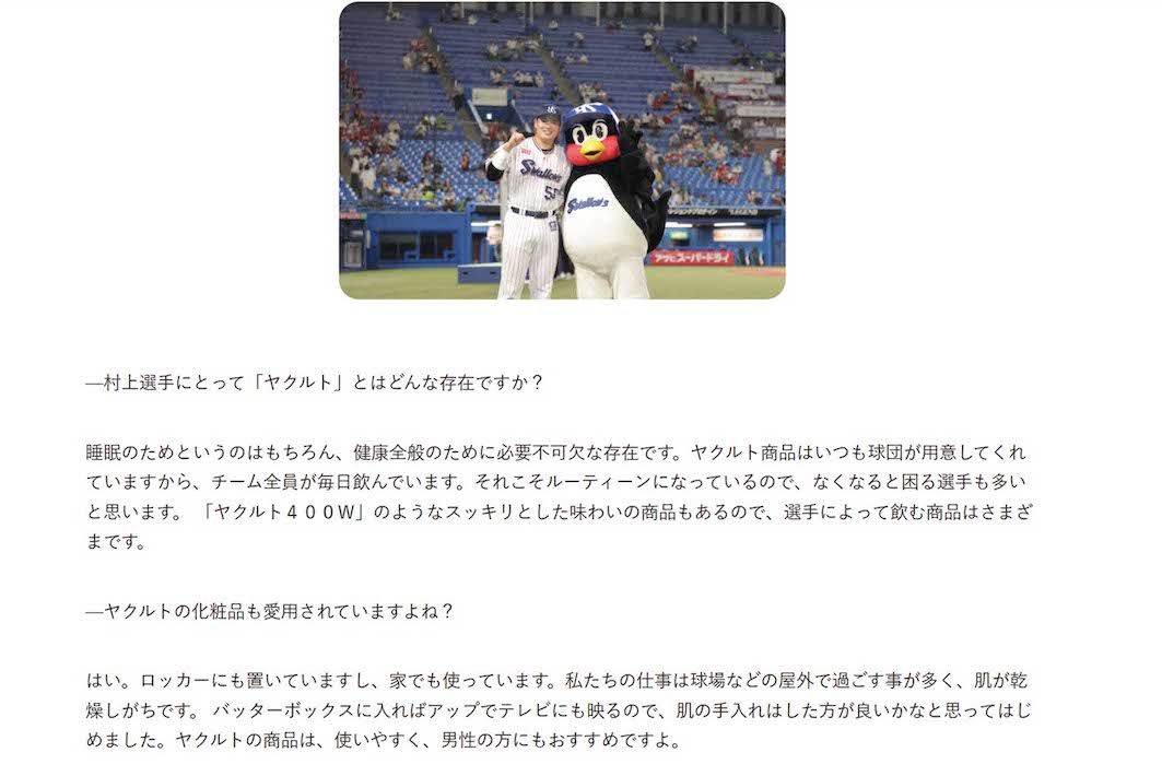 ヤクルト化粧品を愛用しているとインタビューで語った村上宗隆（YakultBASE公式サイトより）