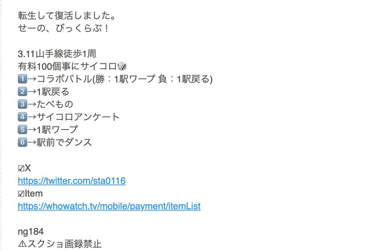 被害にあったと思われるライバー女性は山手線1周配信を告知していた（ふわっちのページより）