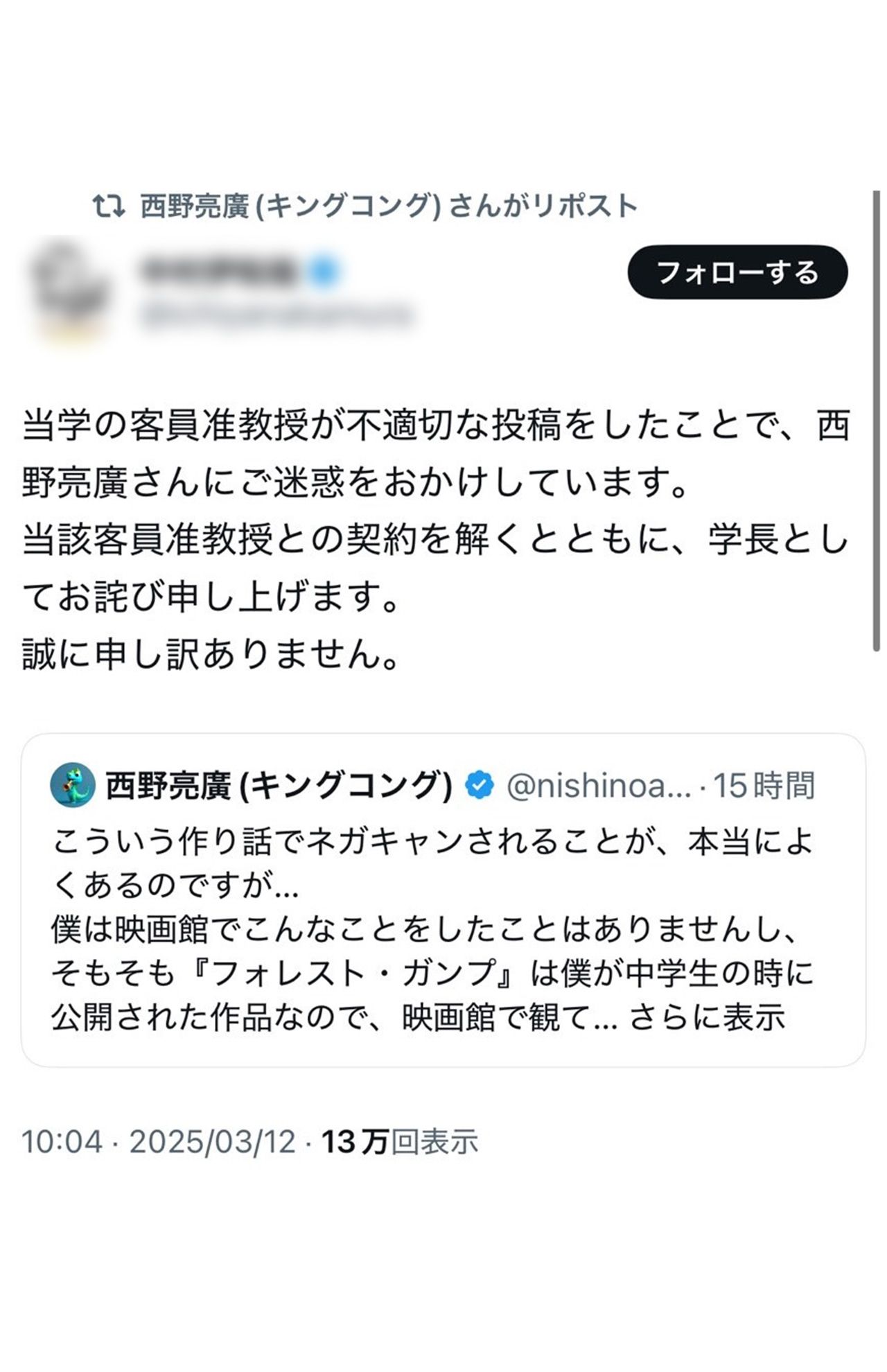 西野亮廣に誹謗中傷コメントを送った社員は、情報経営イノベーション専門職大学の客員准教授を務めていたが、同大学の学長によると契約解除に至ったという