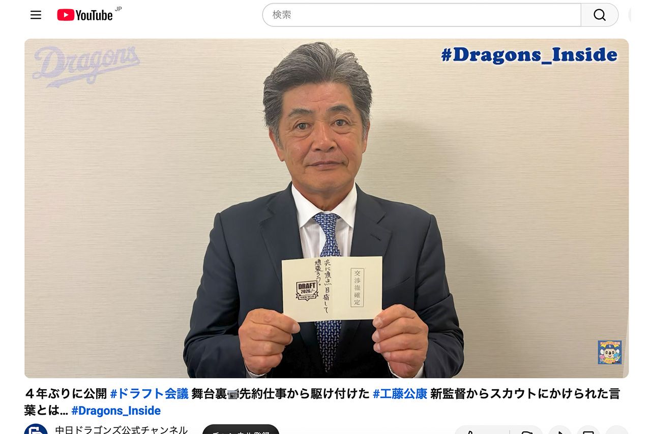 ドラフト会議に駆けつけた工藤公康監督が書いたメッセージ（中日ドラゴンズ公式YouTubeより）