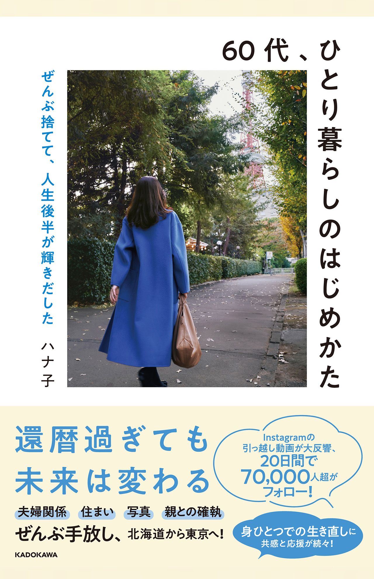 ハナ子さん著『60代、ひとり暮らしのはじめかた　ぜんぶ捨てて、人生後半が輝きだした』（KADOKAWA）